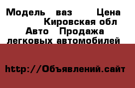  › Модель ­ ваз2107 › Цена ­ 35 000 - Кировская обл. Авто » Продажа легковых автомобилей   